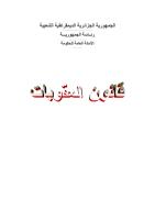 قانون العقوبات الجزائري 2010.pdf 2,957 KB 	  	 قانون العقوبات الجزائري 2010.pdf ___2010